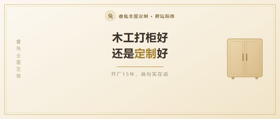 木工打柜还是全屋定制？五个方面一次对比清楚