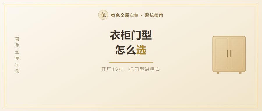 衣柜门型怎么选？平开门、推拉门、折叠门一次讲清（附过道与门尺寸参考）