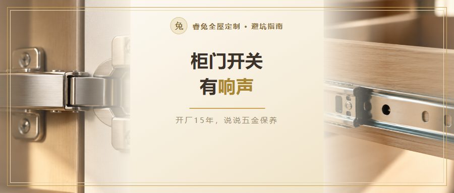 柜门开关有响声怎么办？定制柜五金保养5件事与更换判断一次讲清（附保养周期表）