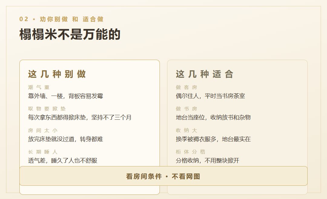 榻榻米几种别做与几种适合的情况对照