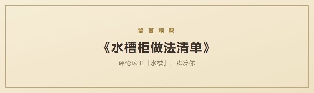 《水槽柜做法清单》领取引导