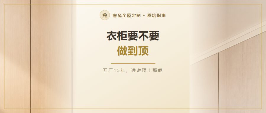 衣柜要不要做到顶？5个实情先看清再决定