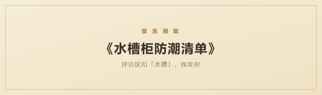 《水槽柜防潮清单》领取引导