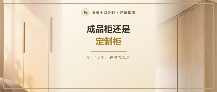 成品柜和定制柜怎么选才不踩坑？先问清这5句再下单