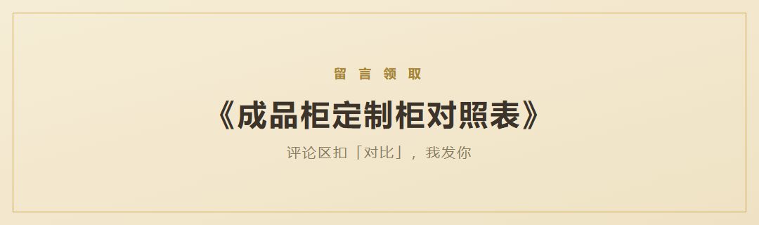《成品柜·定制柜对照表》领取引导