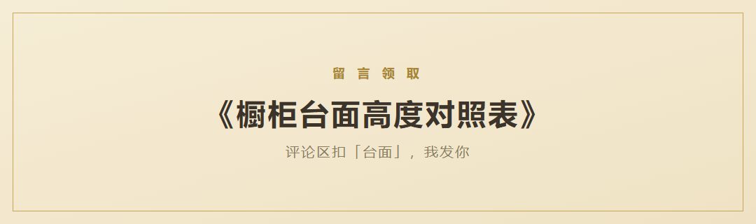 《橱柜台面高度对照表》领取引导