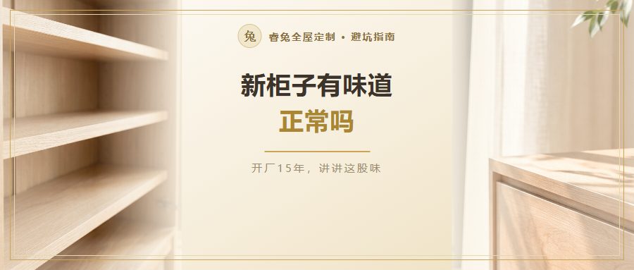 新柜子有味道正常吗？5个来源先分清，别急着恐慌也别硬扛