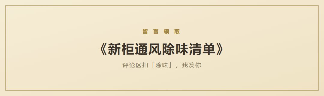新柜通风除味清单领取