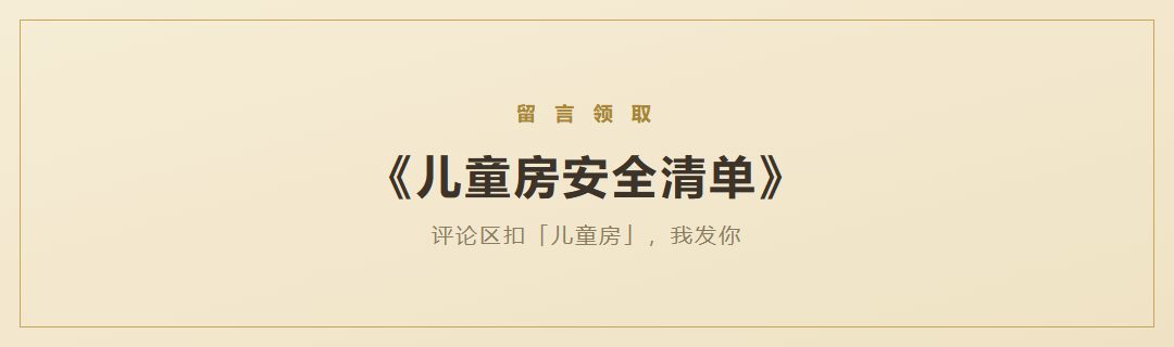 《儿童房安全清单》领取引导