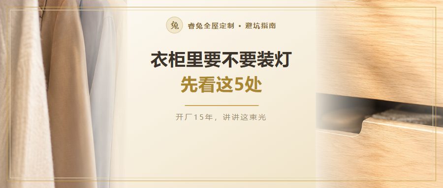 衣柜里要不要装灯？5个位置先看清，别全柜通装