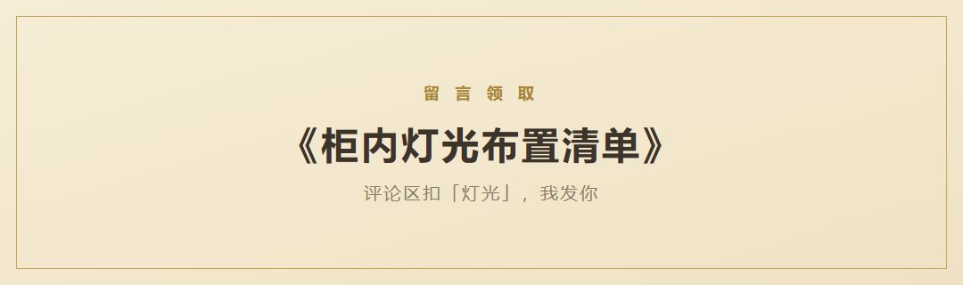 衣柜灯光布置清单领取