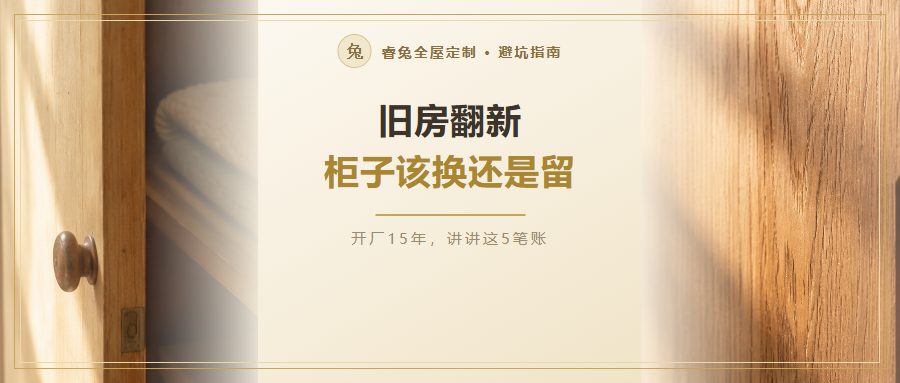 旧房翻新，柜子该换还是留？先算这5笔账再决定