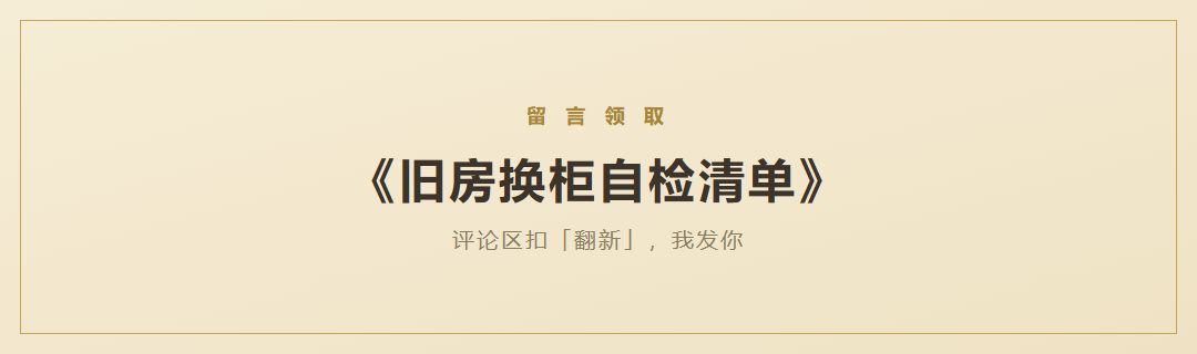 《旧房换柜自检清单》领取引导