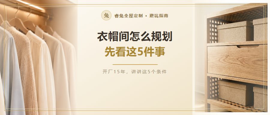衣帽间怎么规划才实用？先看清这5个条件