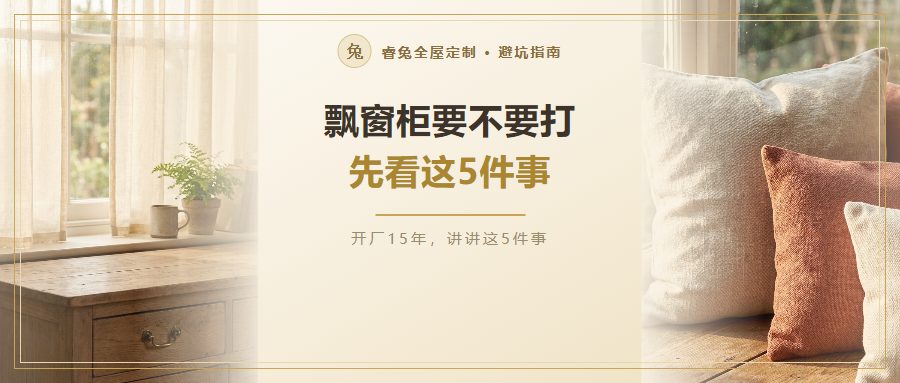飘窗柜要不要打？窗台能不能拆先确认，再看清这5件事