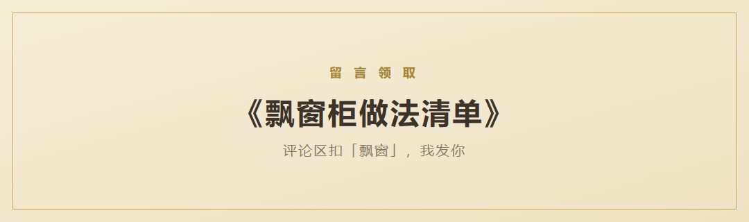 《飘窗柜做法清单》领取引导