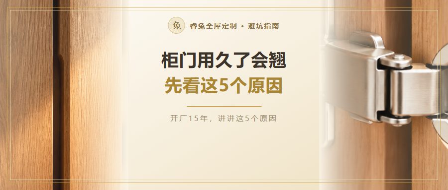 柜门用久了会翘、变形怎么办？5个原因先看清（附下单前要写清的5句）