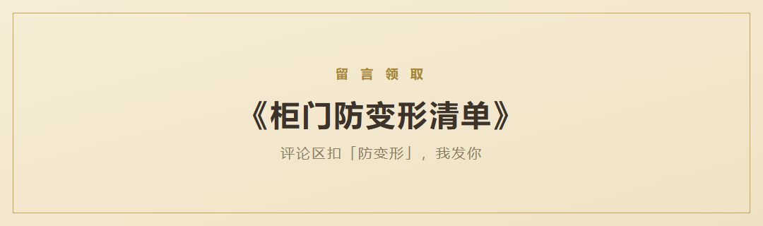 柜门防变形清单领取