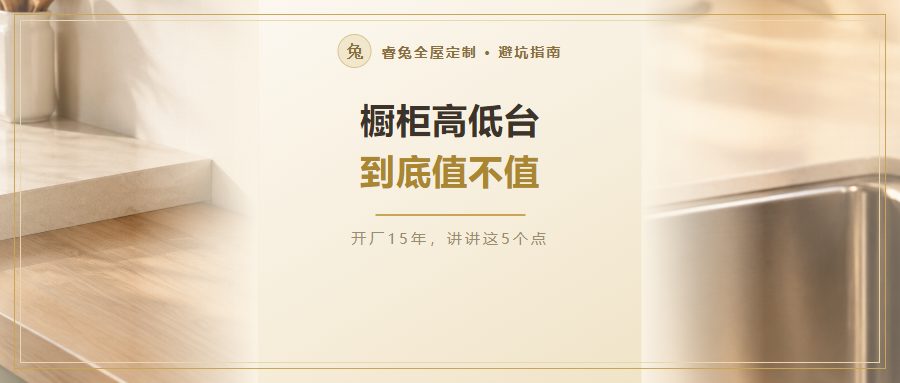 橱柜高低台到底值不值？该做还是别做，先看清这5点