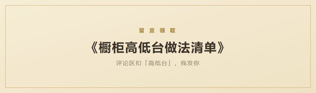 《橱柜高低台做法清单》领取引导
