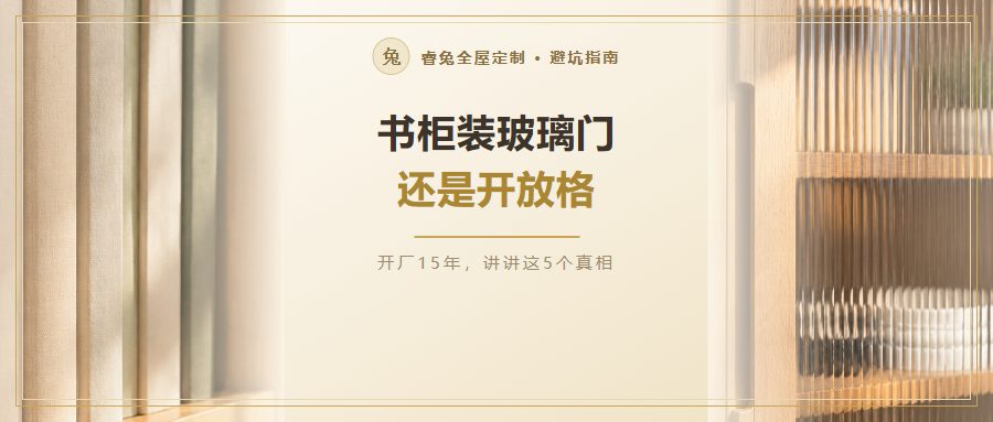 书柜装玻璃门还是开放格好？5个真相一次讲清