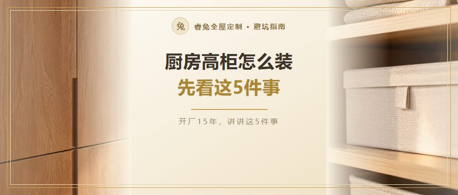 厨房高柜怎么装才实用？先想清楚这5件事