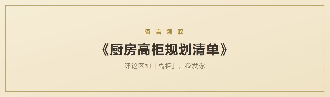 厨房高柜规划清单领取