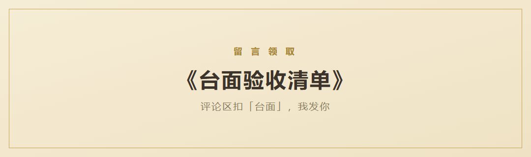 《台面验收清单》领取引导