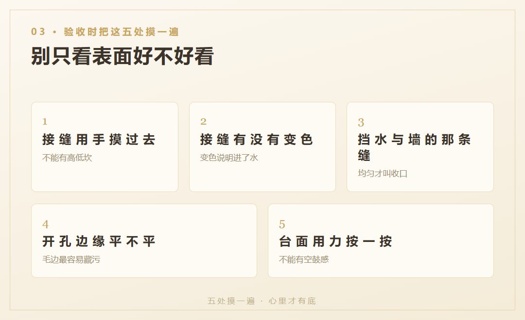 验收时，五处挨个摸一遍