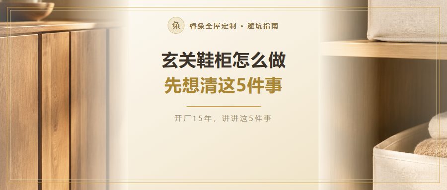 玄关鞋柜怎么做才好用？先想清楚这5件事