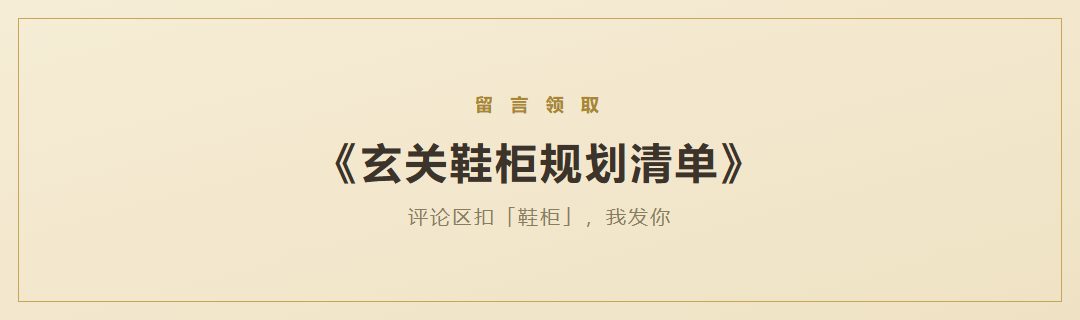 玄关鞋柜规划清单领取