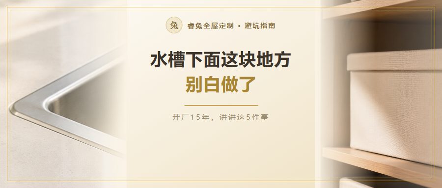水槽柜下面那格怎么用？先看管道怎么走，再做好这5件事