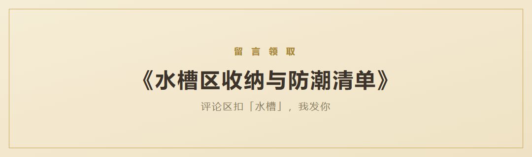 《水槽区收纳与防潮清单》领取引导