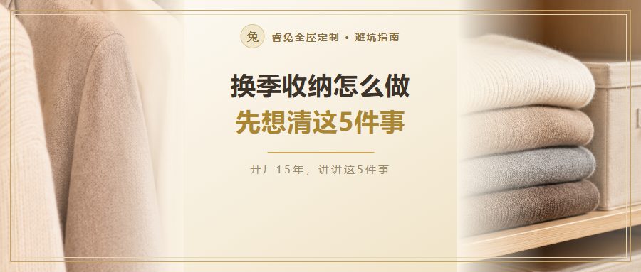衣柜换季收纳怎么做？先把这5件事想清楚