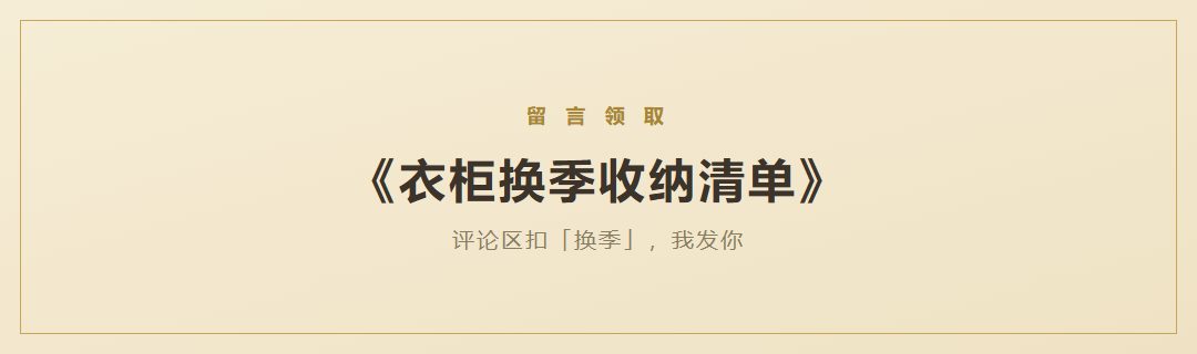 《衣柜换季收纳清单》领取引导