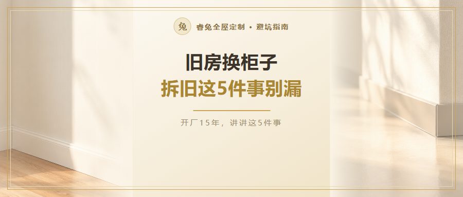 旧房换柜子怎么拆旧？拆前复尺、确认水电走向、拆完复核五处，这5件事别漏