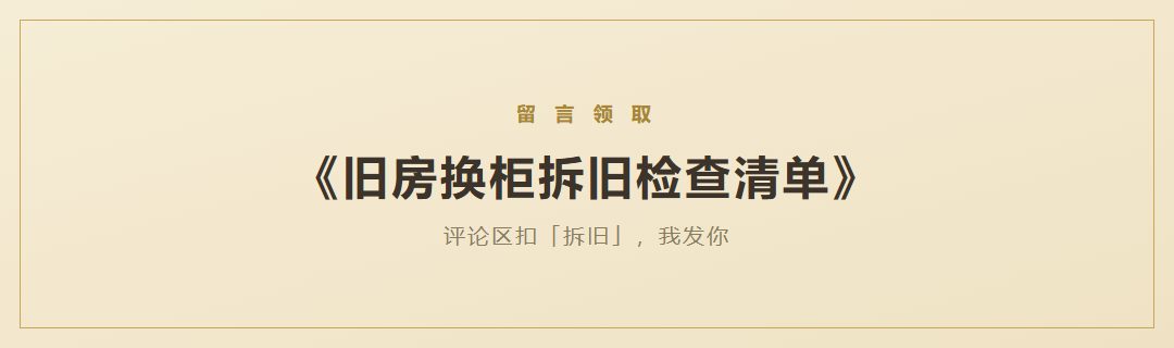 《旧房换柜拆旧检查清单》领取引导