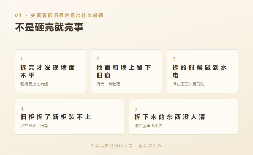 拆旧最容易出什么问题