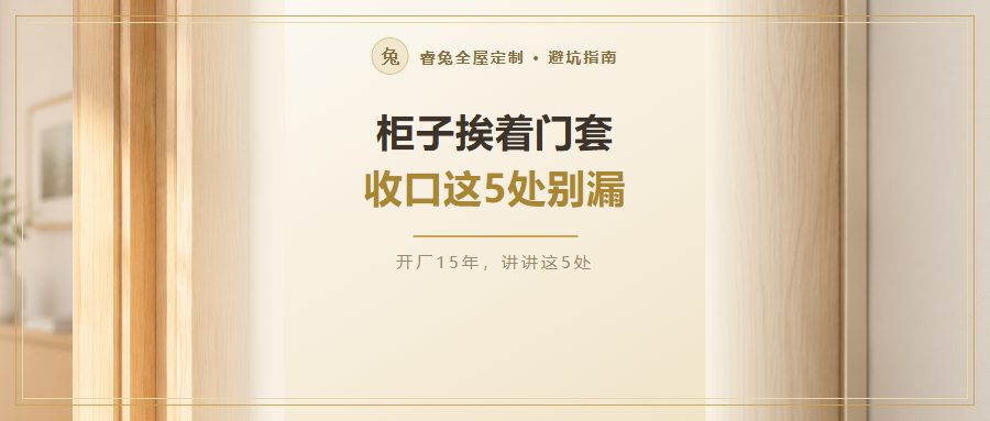 柜子挨着门套怎么收口？5处别漏