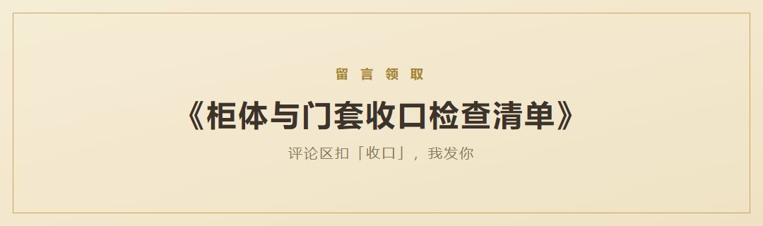 《柜体与门套收口检查清单》领取引导