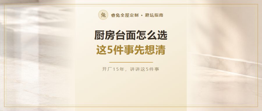 厨房台面怎么选？渗色、接缝、垫层、挡水、边缘收口，下单前确认这5处