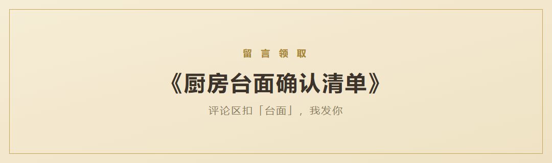 《厨房台面确认清单》领取引导